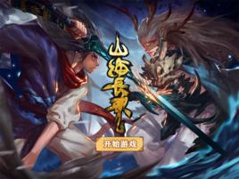 山海長歌 山海長歌