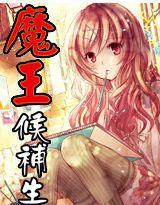 魔王候補生 魔王候補生