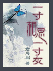 一寸相思一寸灰 一寸相思一寸灰