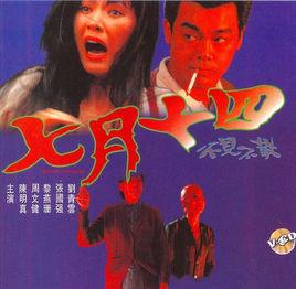 七月十四不見不散 七月十四不見不散