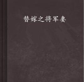 替嫁之將軍妻 替嫁之將軍妻