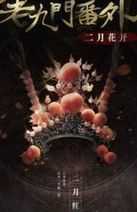 老九門番外之二月花開 老九門番外之二月花開