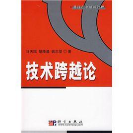 技術跨越論 技術跨越論