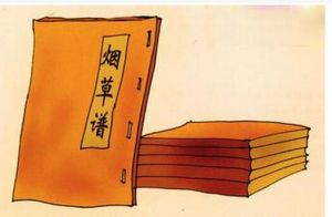 菸草譜 菸草譜