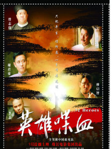 喋血英雄 喋血英雄