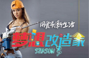 夢想改造家第三季