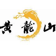 黃龍山[浙江縉雲黃龍山]