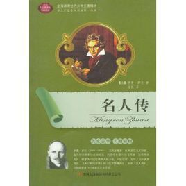 全面展現世界文學名著精粹:名人傳 全面展現世界文學名著精粹:名人傳