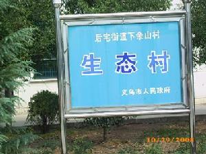 下余山村 下余山村