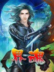 界魂 界魂
