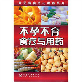 不孕不育食療與用藥 不孕不育食療與用藥