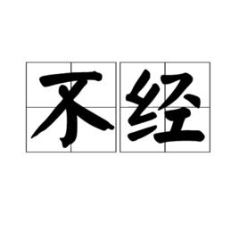 不經 不經