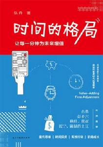 時間的格局:讓每一分鐘為未來增值 時間的格局:讓每一分鐘為未來增值