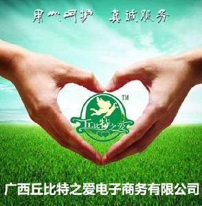廣西丘比特之愛電子商務有限公司 廣西丘比特之愛電子商務有限公司