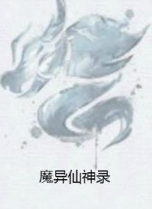 魔異仙神錄 魔異仙神錄