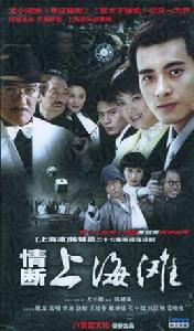 情斷上海灘 情斷上海灘