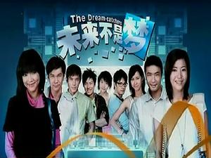 未來不是夢 未來不是夢