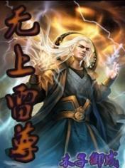 無上雷尊 無上雷尊