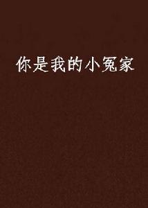 你是我的小冤家 你是我的小冤家