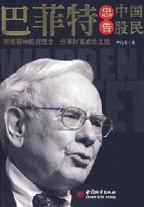 巴菲特忠告中國股民 巴菲特忠告中國股民
