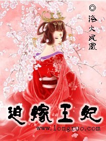 迫嫁王妃 迫嫁王妃