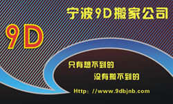 寧波9D搬家公司