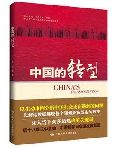 中國的轉型 中國的轉型