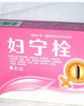 婦寧栓 婦寧栓