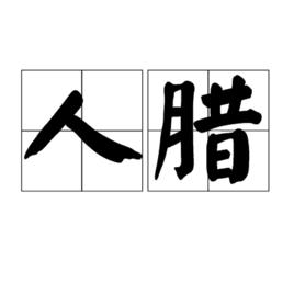 人臘 人臘