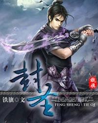 封聖[玄幻小說]