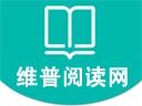 維普閱讀網 維普閱讀網