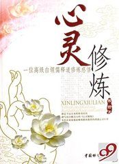 心靈修煉 心靈修煉