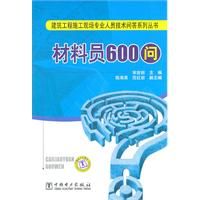 《材料員600問》 《材料員600問》