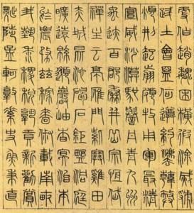 隸書離騷篆書千字文 隸書離騷篆書千字文