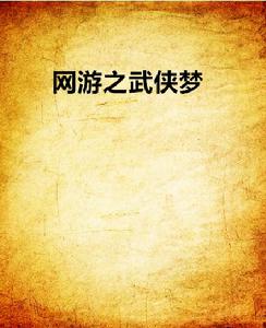 網遊之武俠夢 網遊之武俠夢