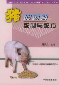 豬的飼料配製與配方 豬的飼料配製與配方
