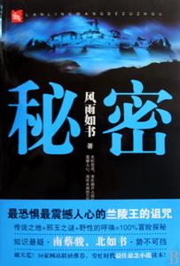 秘密蘭陵王的詛咒 秘密蘭陵王的詛咒