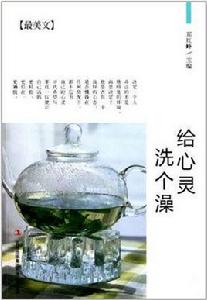 最美文:給心靈洗個澡 最美文:給心靈洗個澡