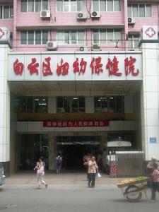 廣州市白雲區婦幼保健院 廣州市白雲區婦幼保健院