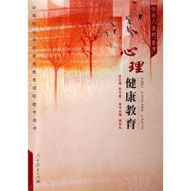 心理健康教育[基礎含義]