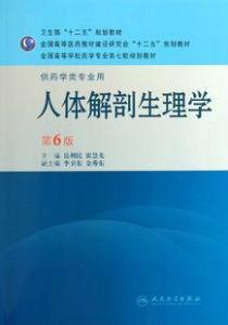 人體解剖生理學(第6版) 人體解剖生理學(第6版)
