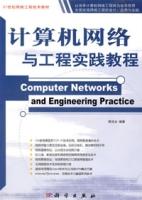 計算機網路與工程實踐教程 計算機網路與工程實踐教程