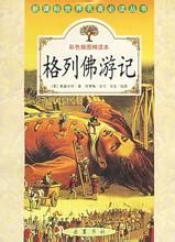 《格列佛遊記》[小說]