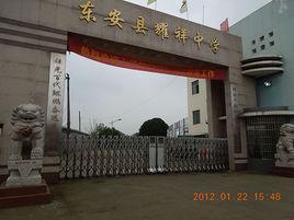 耀祥中學 耀祥中學