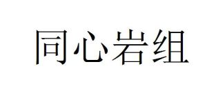 同心岩組 同心岩組
