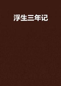 浮生三年記 浮生三年記