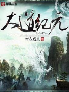 大道紀元 大道紀元