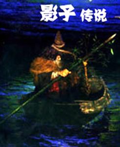 《影子傳說》 《影子傳說》