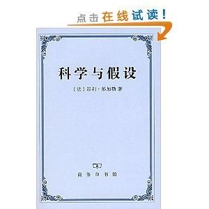 科學與假設 科學與假設