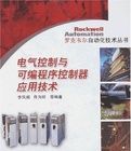 《電氣控制與可程式控制器技術》 《電氣控制與可程式控制器技術》